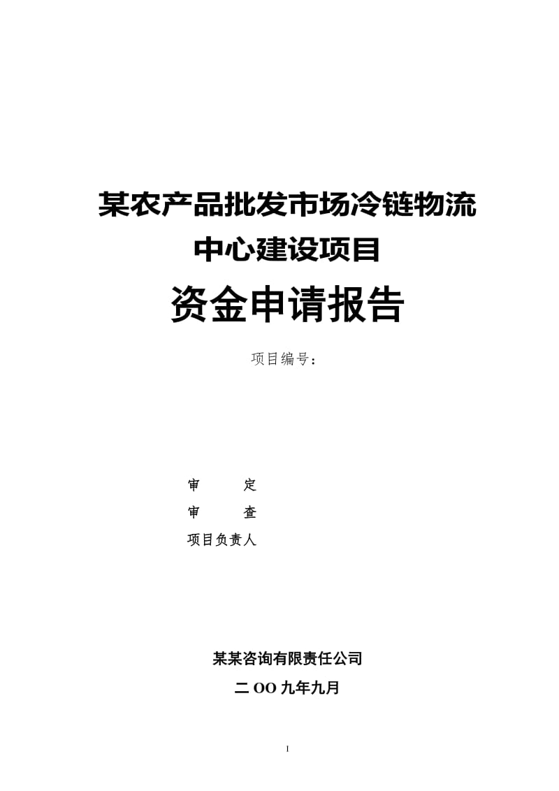 某農(nóng)產(chǎn)品批發(fā)市場(chǎng)冷鏈物流中心建設(shè)項(xiàng)目資金申請(qǐng)報(bào)告